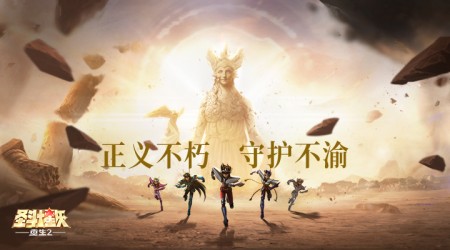 圣斗士星矢：重生2