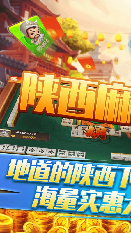 星辰陕西麻将