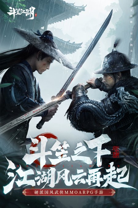 斗笠江湖