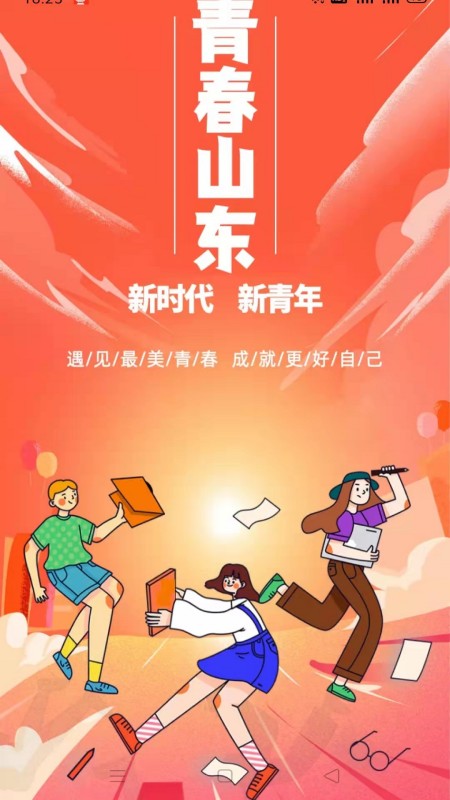 青春山东