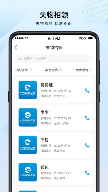 兰州轨道APP