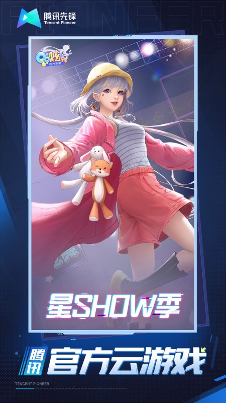 云·QQ炫舞