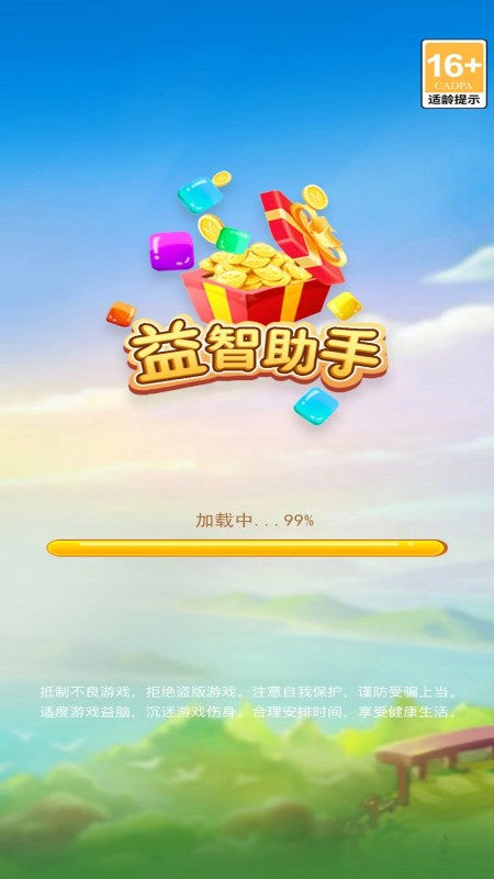 益智助手