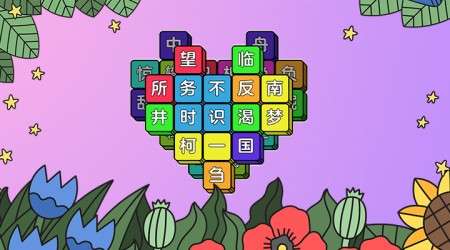 成了个语