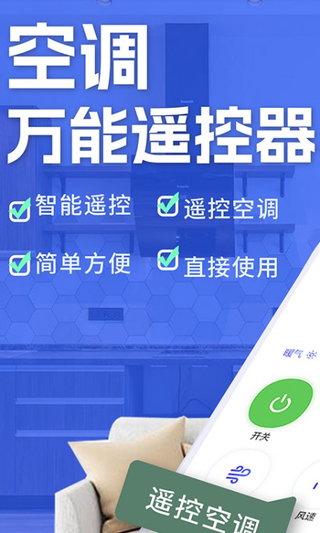 空调智能遥控器+