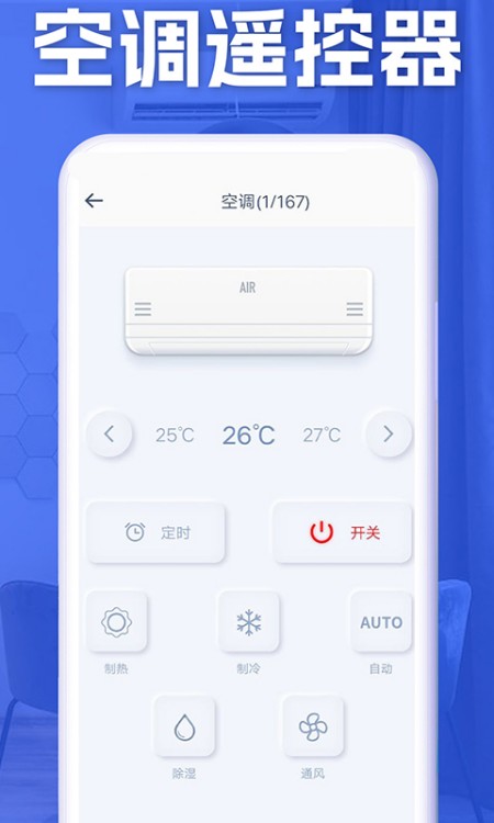 空调智能遥控器+