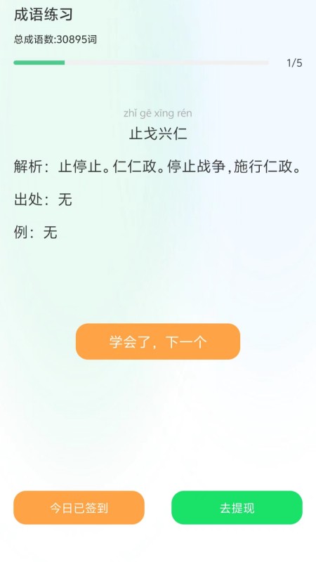 成语赚钱学