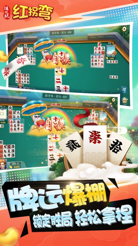 随便玩红拐弯