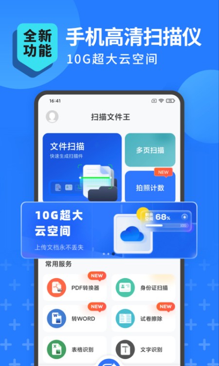 扫描转文字王