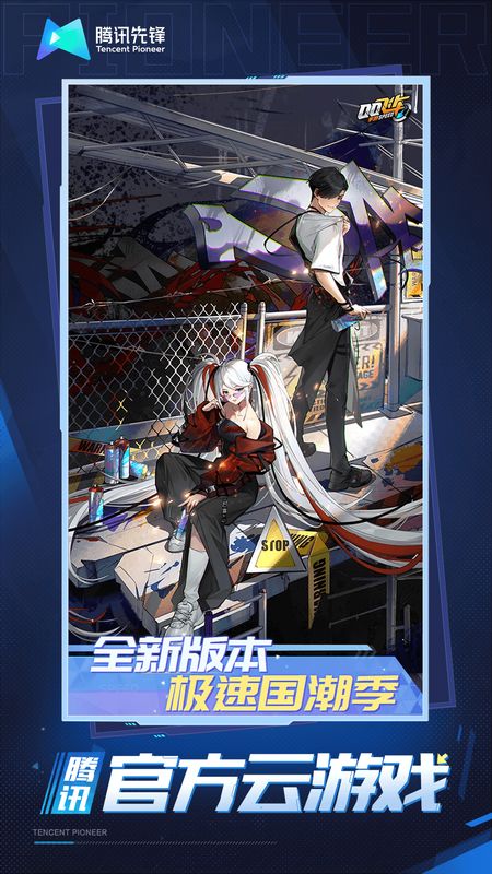 云·QQ飞车