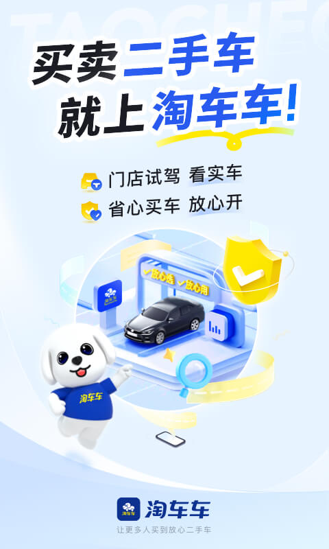 淘车车