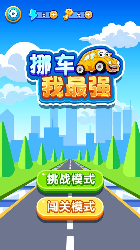 挪车我最强
