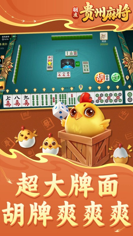 朋友贵州麻将