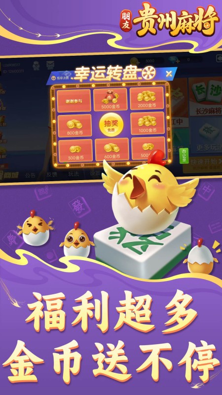 朋友贵州麻将