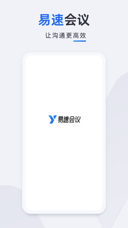 易速会议