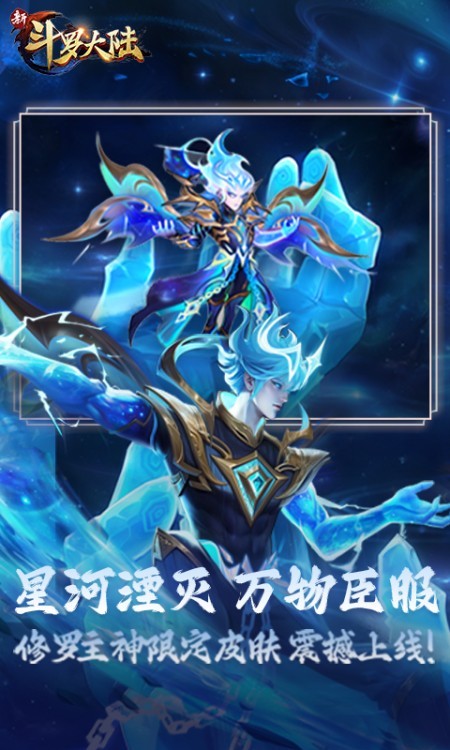 新斗罗大陆（动画合作手游）