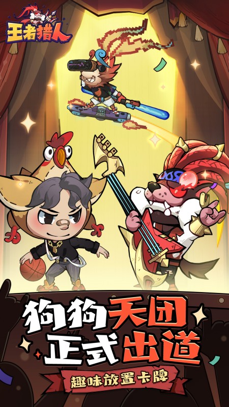 王者猎人