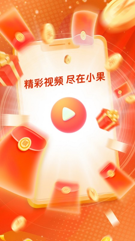 小果快看