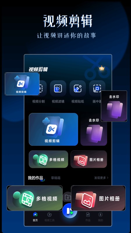 视频剪辑神器