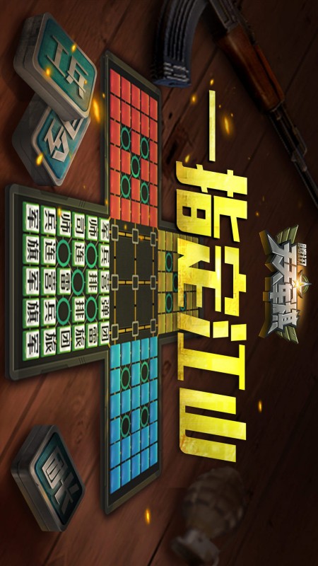 腾讯天天军棋