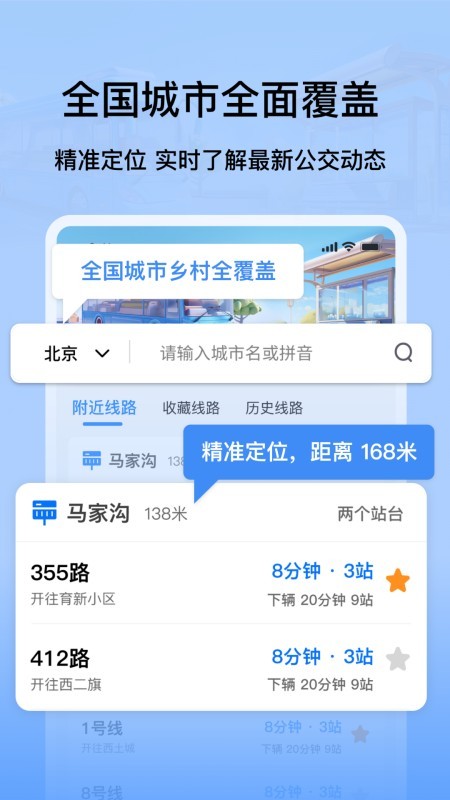 掌上公交地铁实时查询