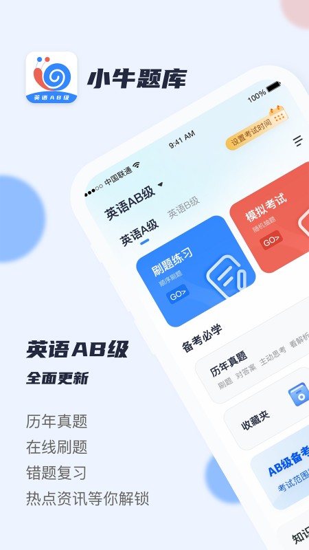 英语AB级小牛题库