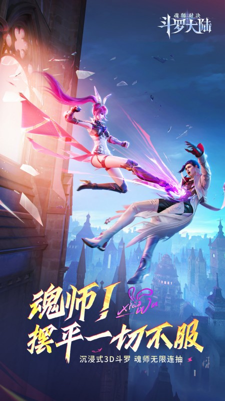 斗罗大陆：魂师对决