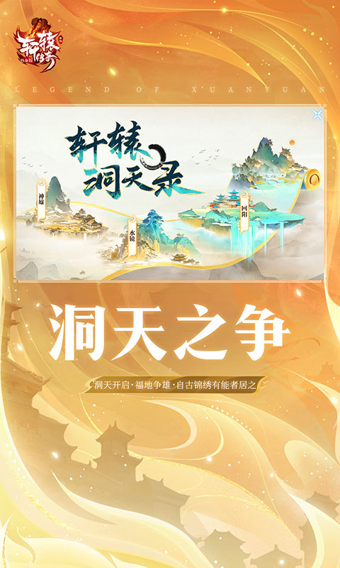 轩辕传奇手游
