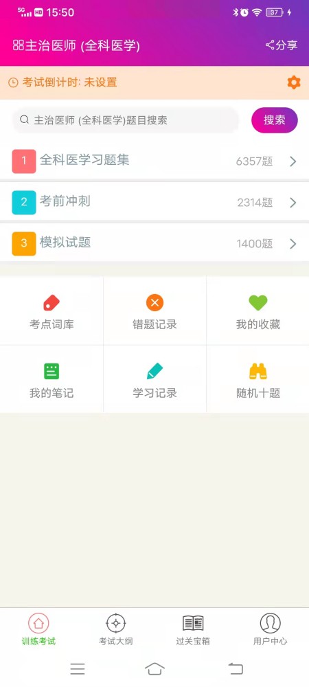 全科医学主治医师