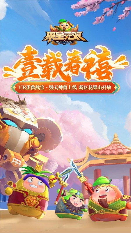 果宝无双