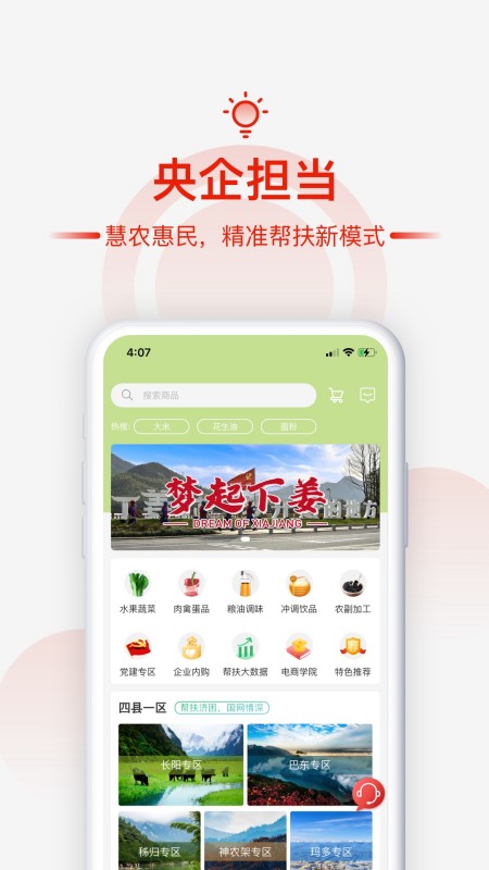 央企消费扶贫