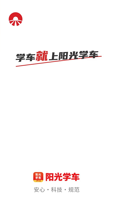 阳光学车