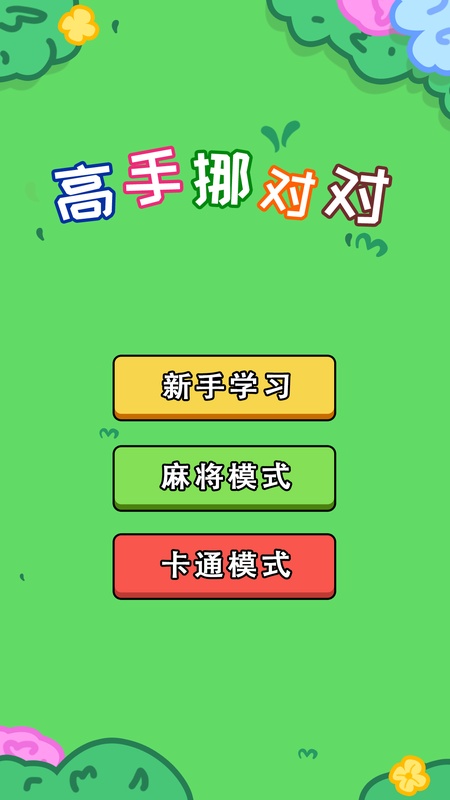 高手挪对对