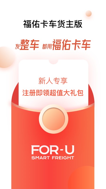 福佑卡车货主