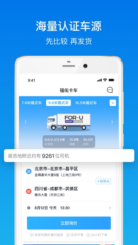 福佑卡车货主
