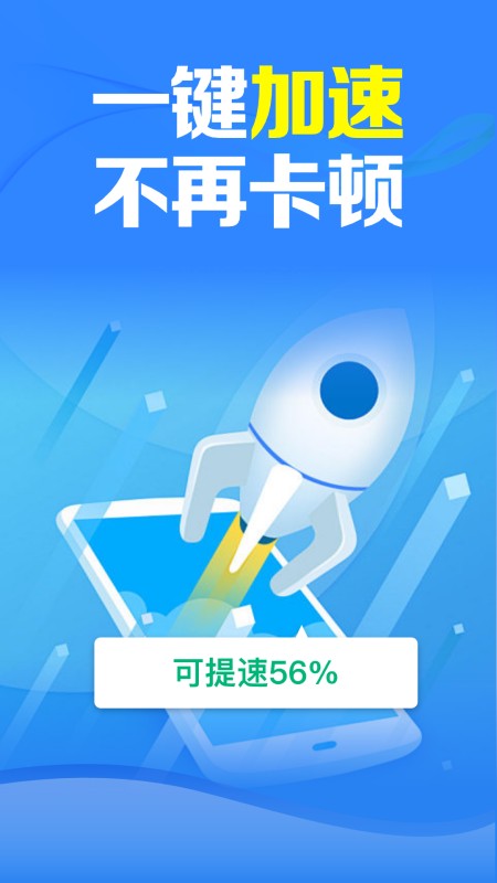 清理加速管家