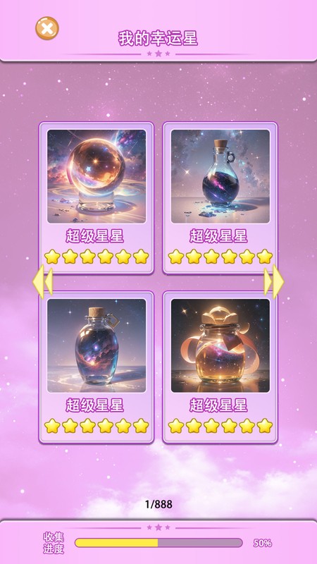 星座消消乐