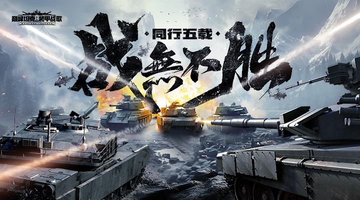 巅峰坦克