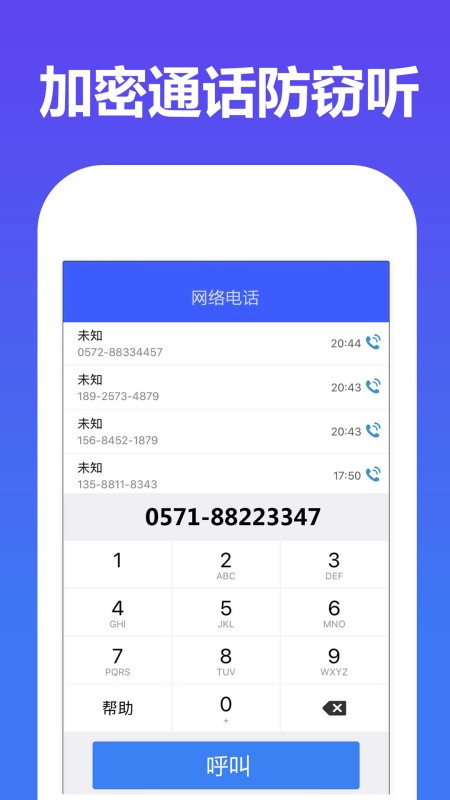 加密网络电话