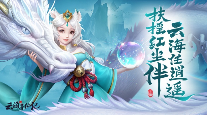 云海寻仙记