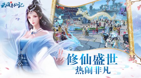 云海寻仙记
