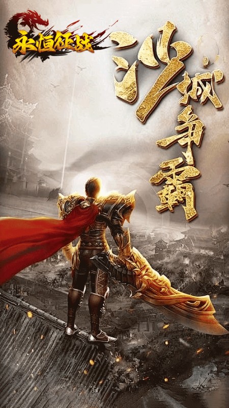 永恒征战