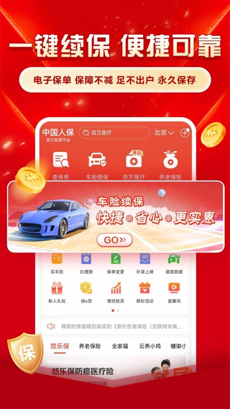 中国人保