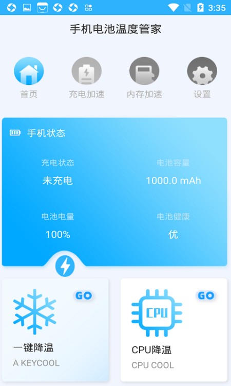 手机电池温度管家