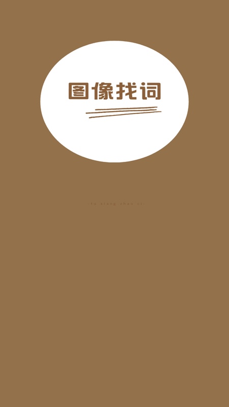 图像找词