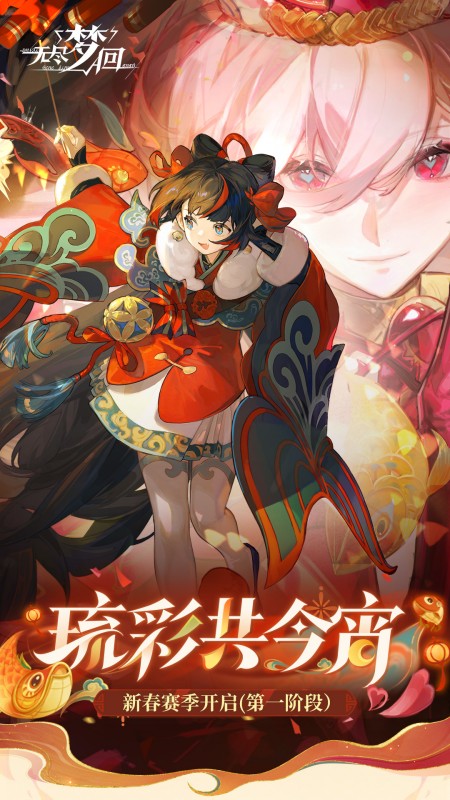 无尽梦回