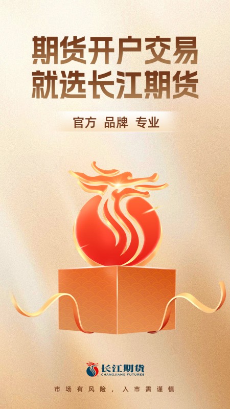 长江期货开户交易