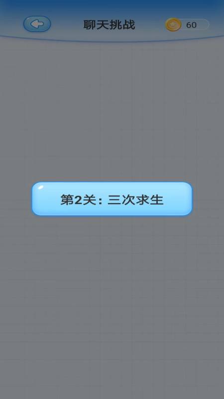 聊天大作战