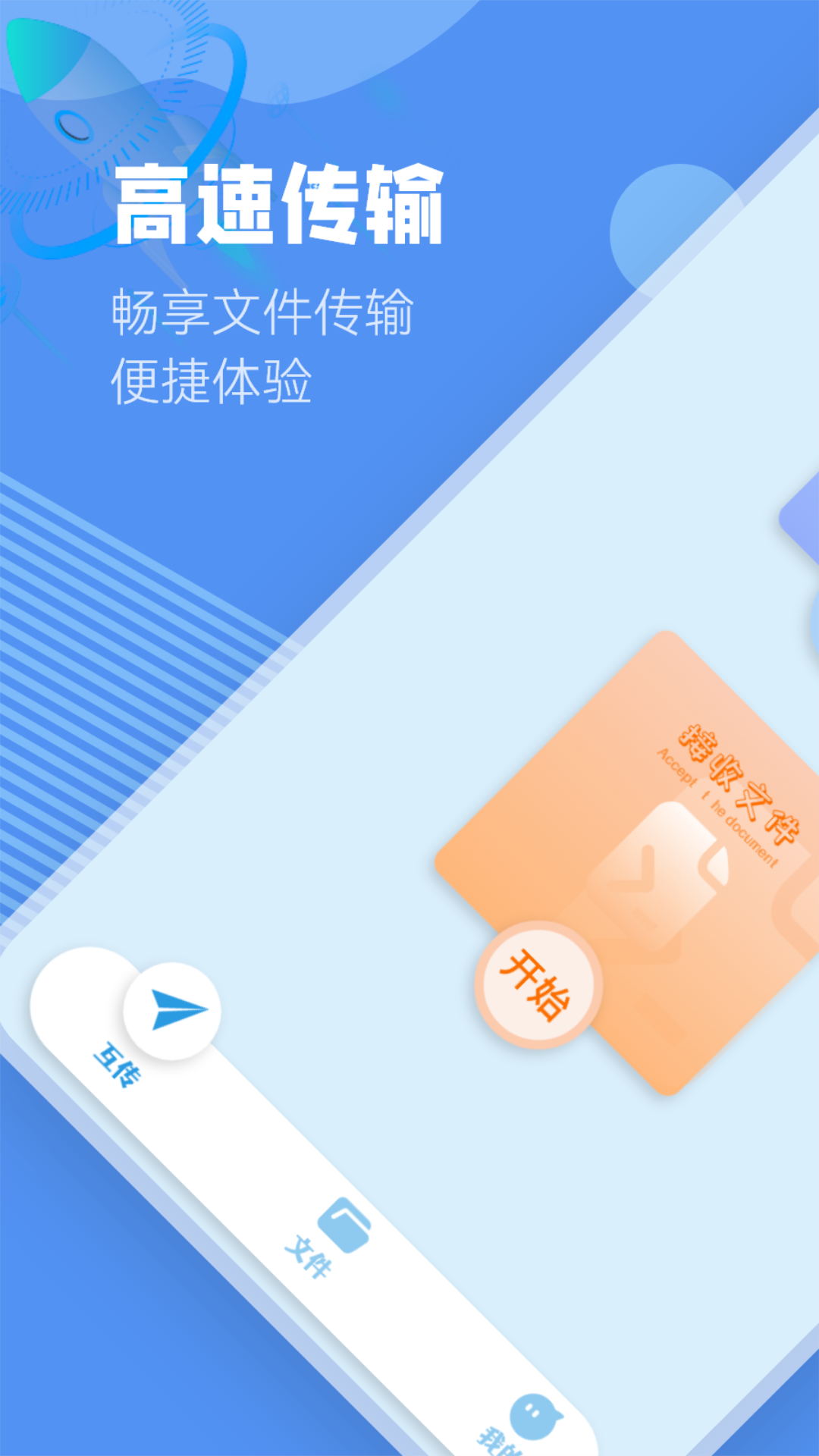 文件闪传