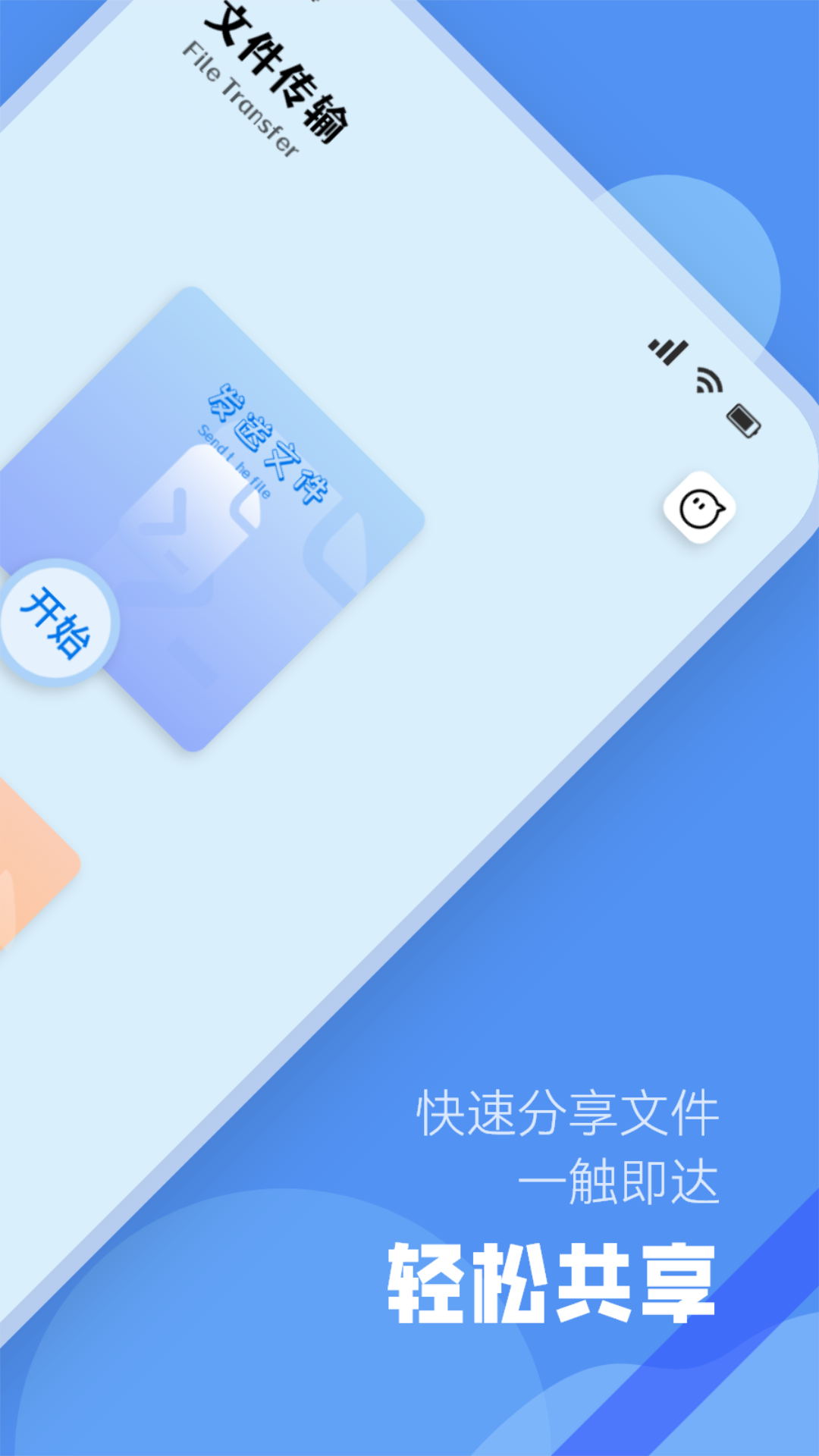 文件闪传